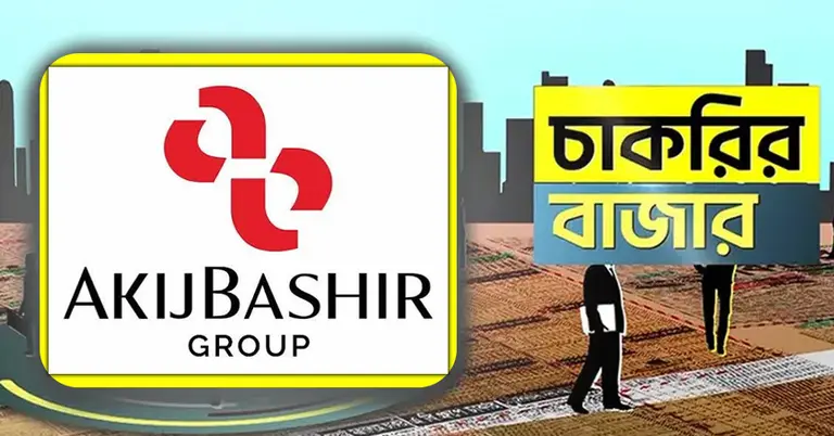 আকিজ বশিরে চাকরির সুযোগ